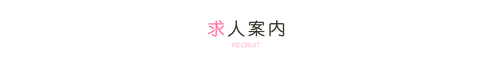 求人案内