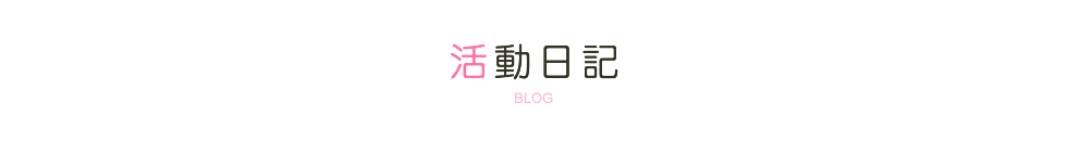 活動日記
